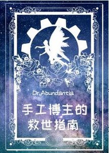 (綜漫同人)手工博主的救世指南