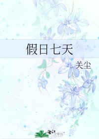 假日七天