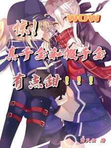 惊!假千金和真千金有点甜