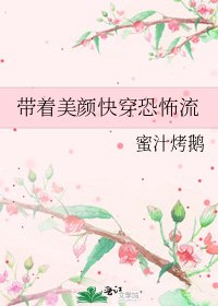 帶著美顏快穿恐怖流