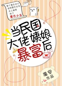 當民國大佬姨娘暴富後