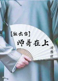 （張雲雷同人）[張雲雷]師哥在上