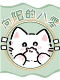 向陽的八零