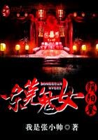 東莞鬼女陰陽鑑