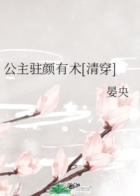（清穿同人）公主駐顏有術[清穿]