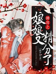 清宮之娘娘又精分了
