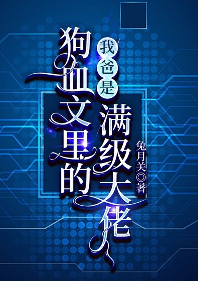 我爸是狗血文裡的滿級大佬